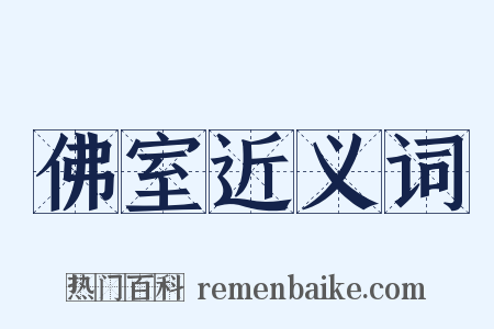 佛室近义词是什么意思的图片